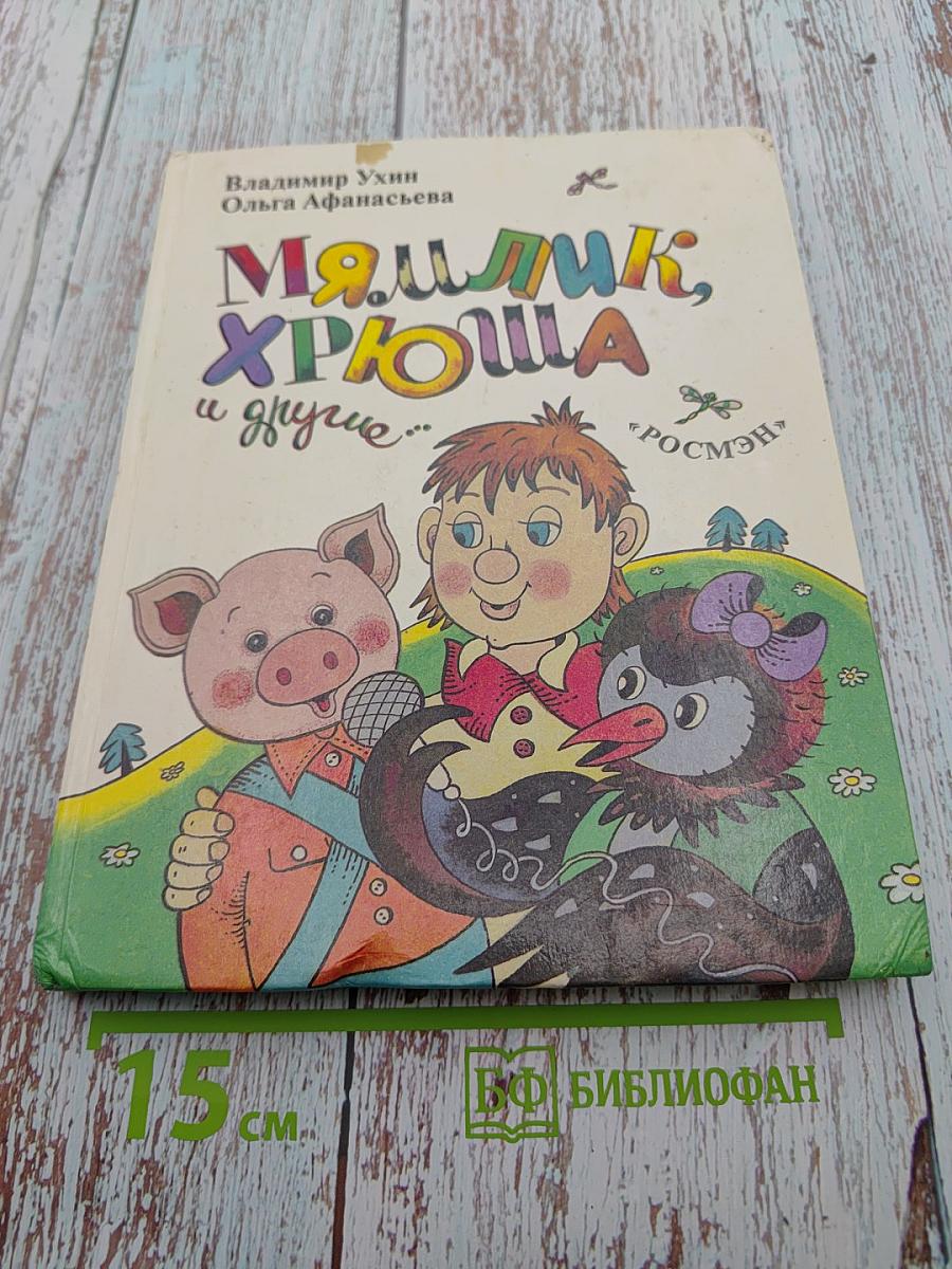 Мямлик, Хрюша и другие...