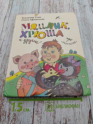 Мямлик, Хрюша и другие...