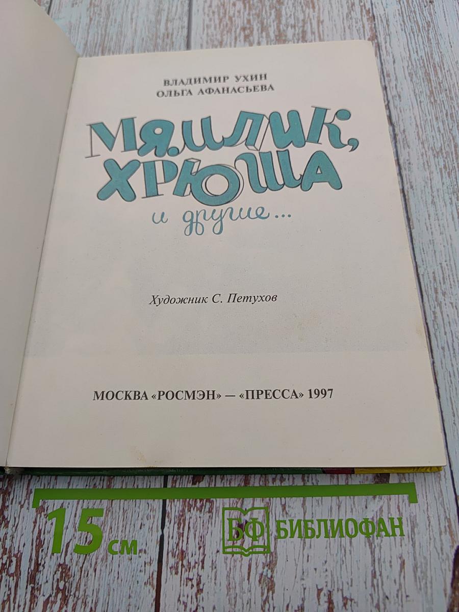 Мямлик, Хрюша и другие...