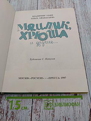 Мямлик, Хрюша и другие...