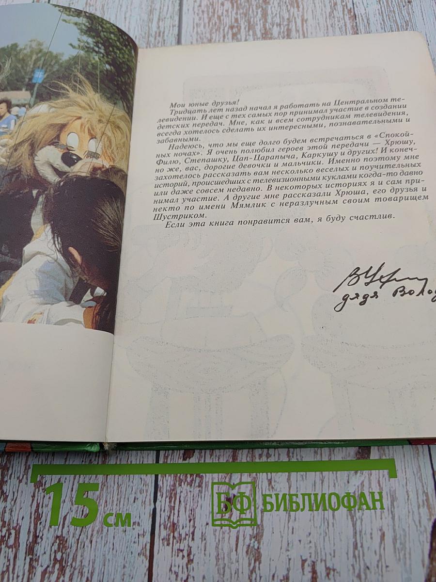 Мямлик, Хрюша и другие...