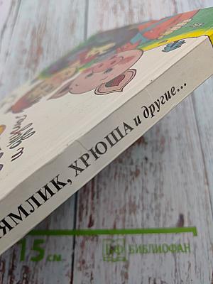 Мямлик, Хрюша и другие...