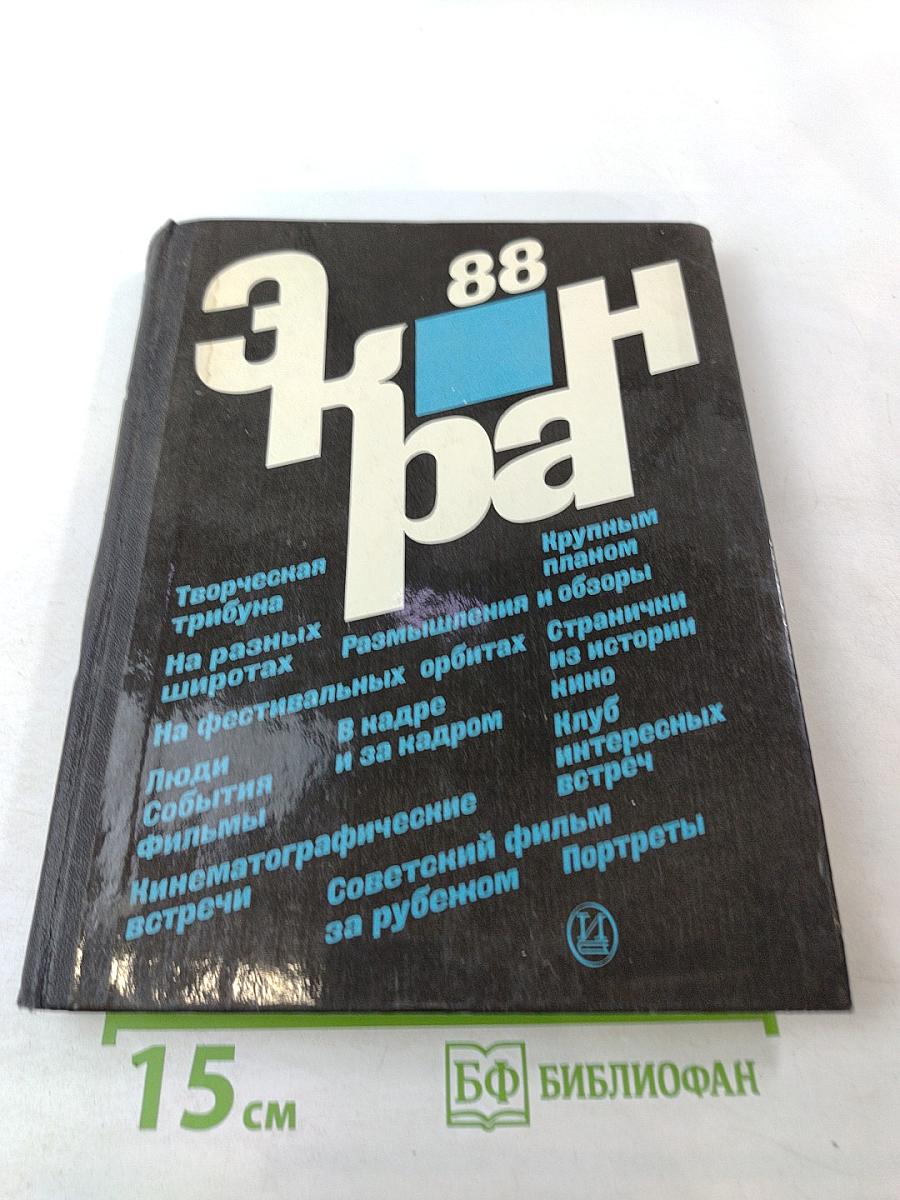 Экран '88