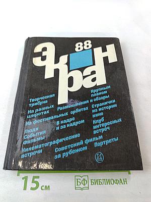 Экран '88