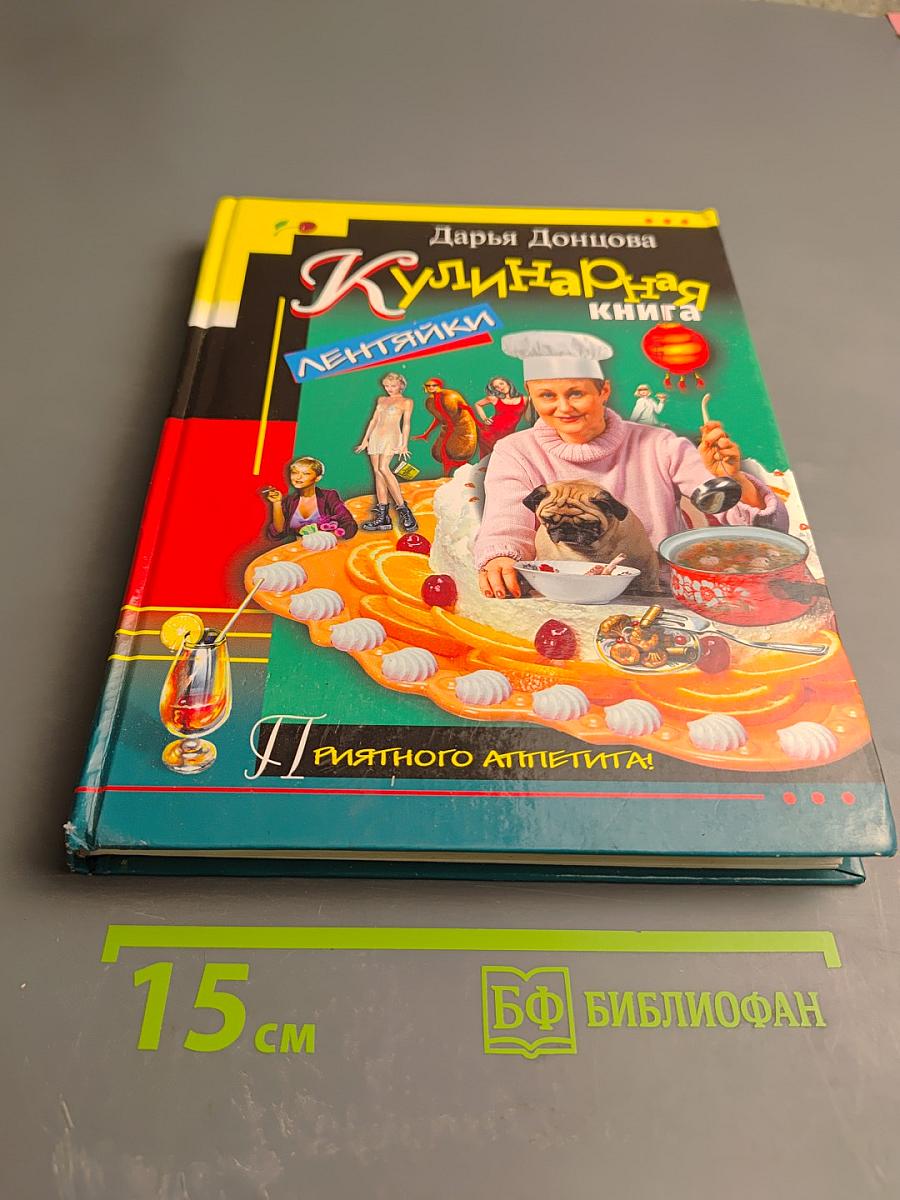 Кулинарная книга лентяйки