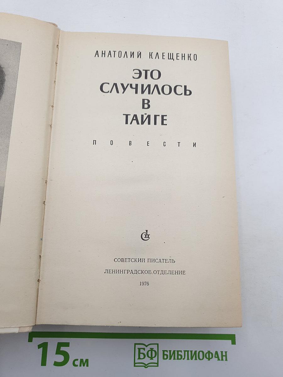 Это случилось в тайге
