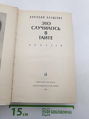 Это случилось в тайге