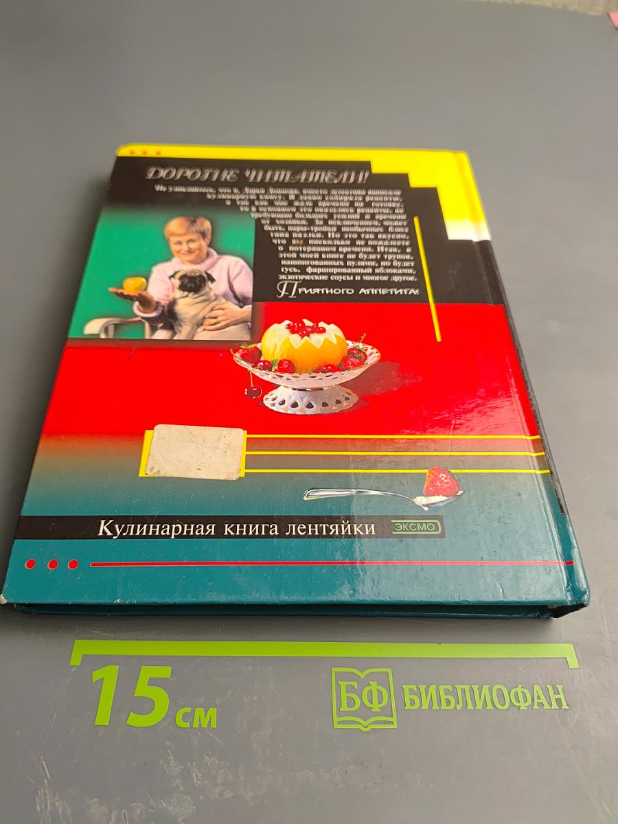 Кулинарная книга лентяйки