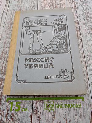 Миссис Убийца