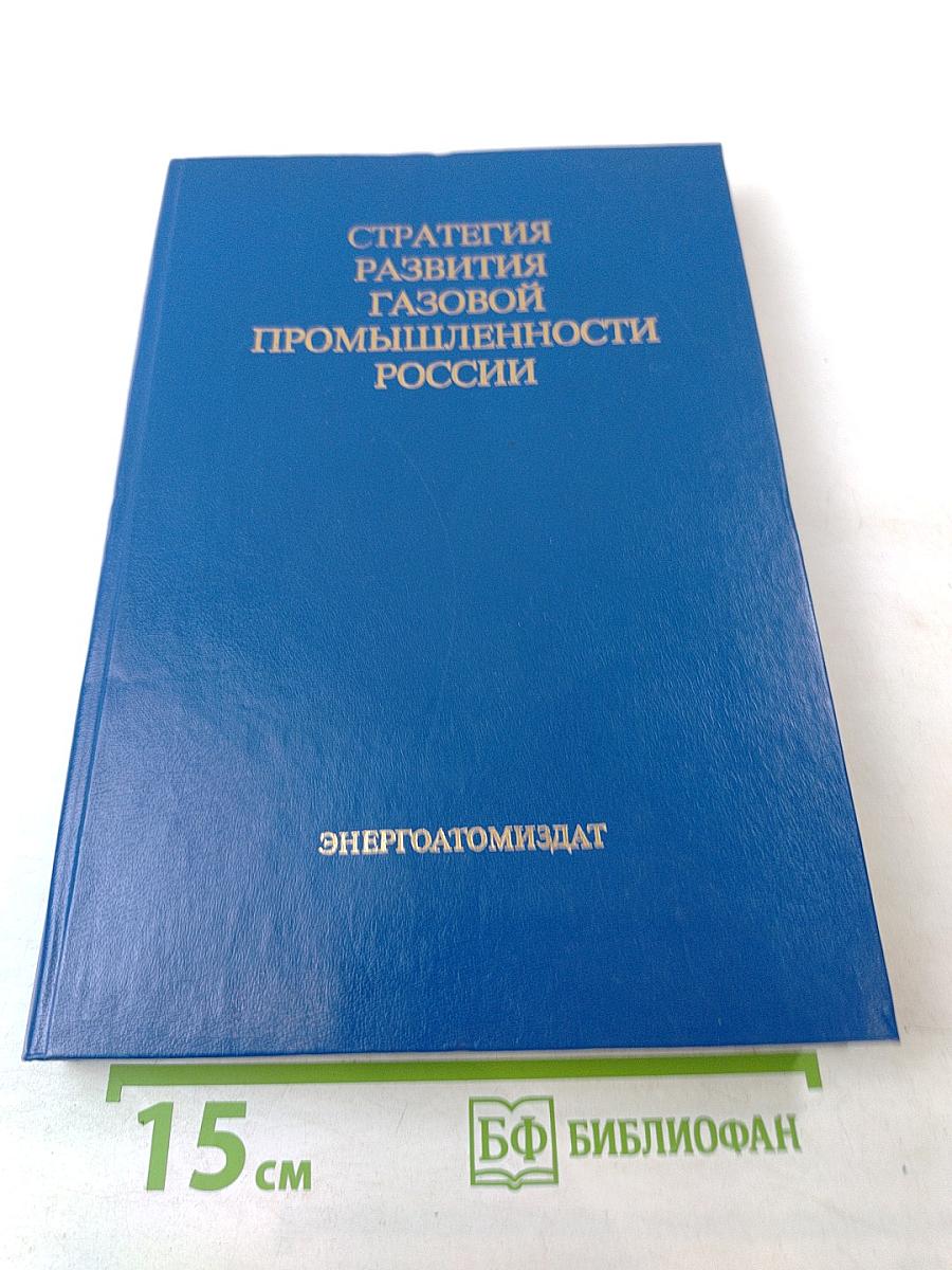 Стратегия развития газовой промышленности России