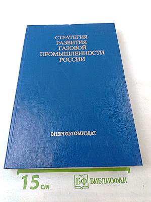 Стратегия развития газовой промышленности России