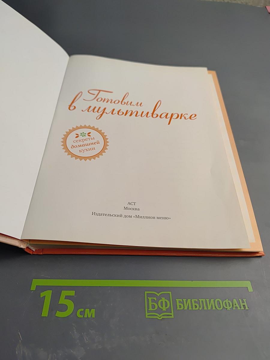 Готовим в мультиварке