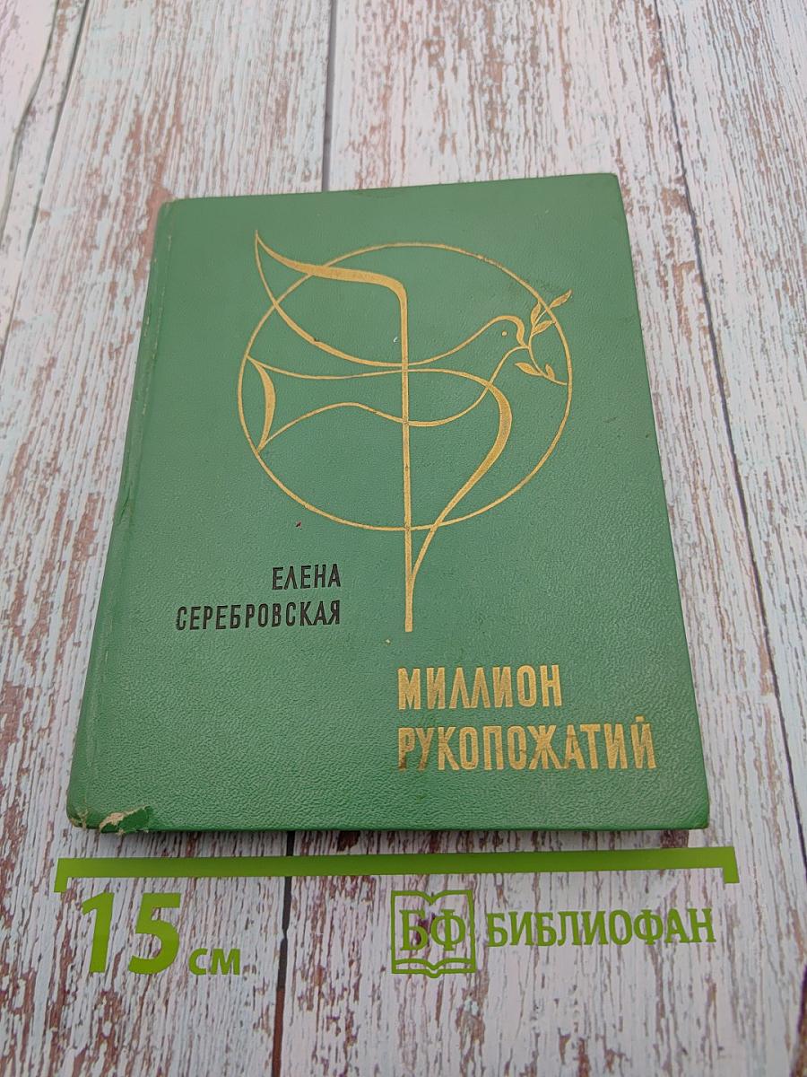 Миллион рукопожатий