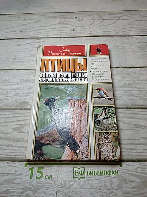 Птицы: Обитатели лугов, полей и лесов