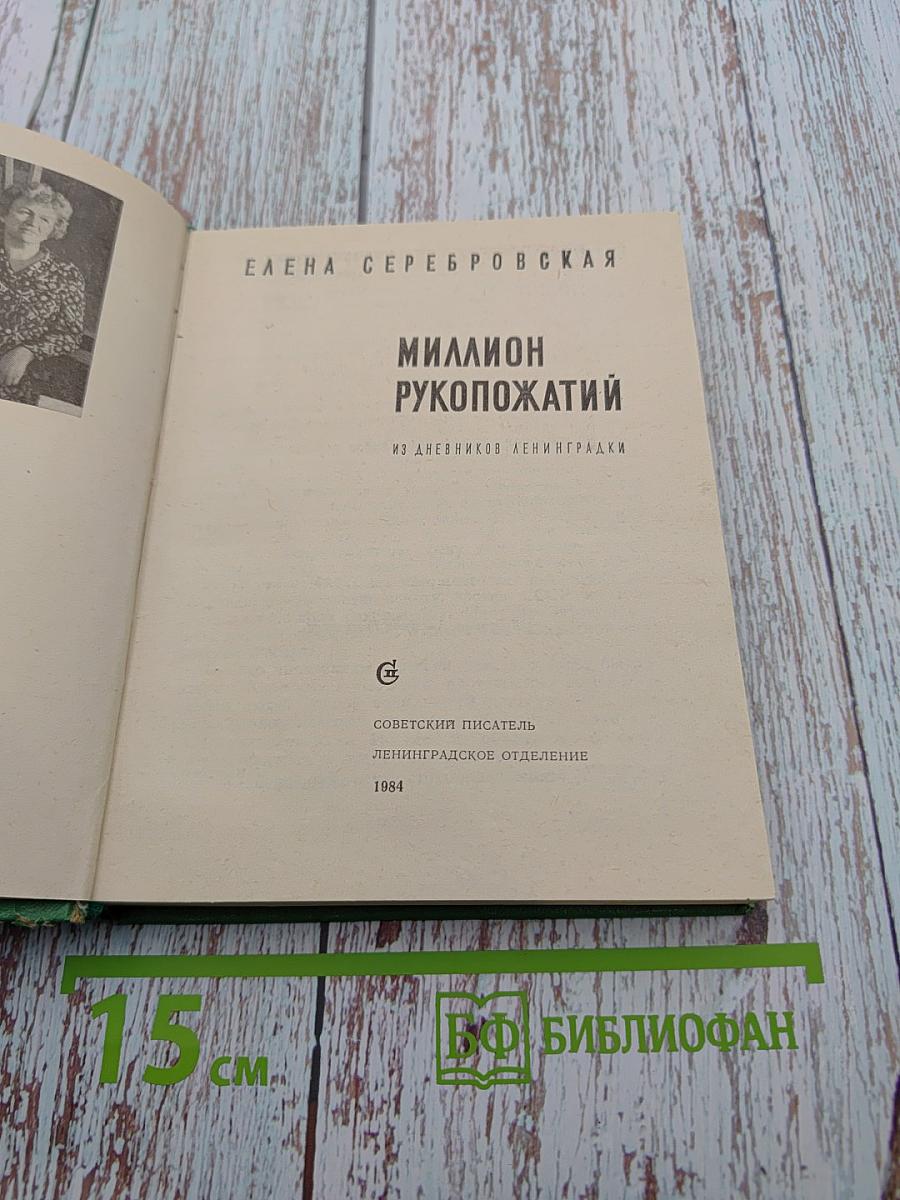 Миллион рукопожатий