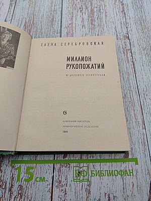 Миллион рукопожатий