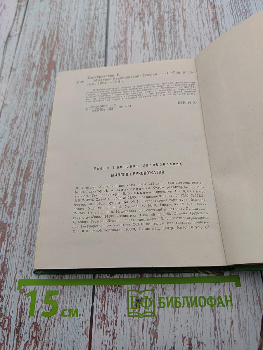 Миллион рукопожатий