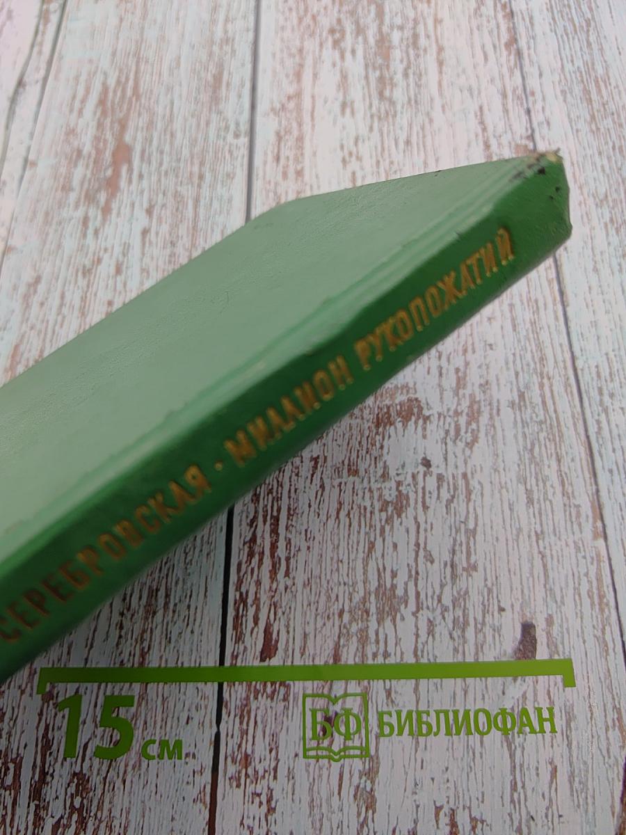 Миллион рукопожатий