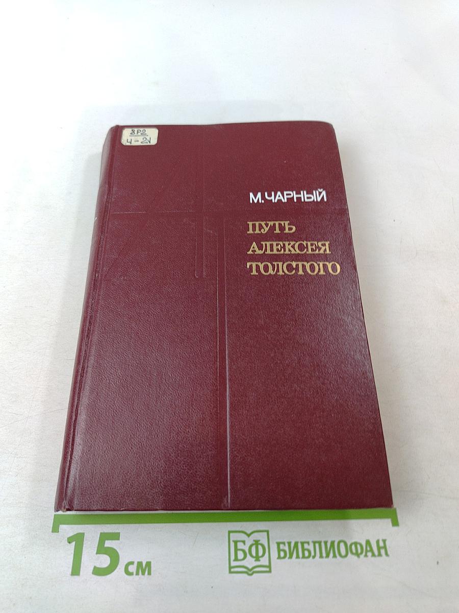 Путь Алексея Толстого. Очерк творчества