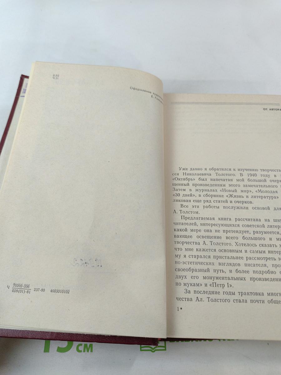 Путь Алексея Толстого. Очерк творчества