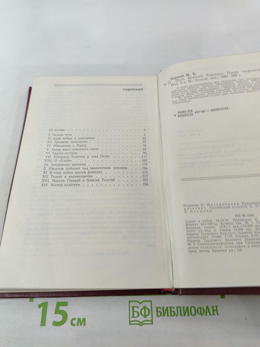 Путь Алексея Толстого. Очерк творчества