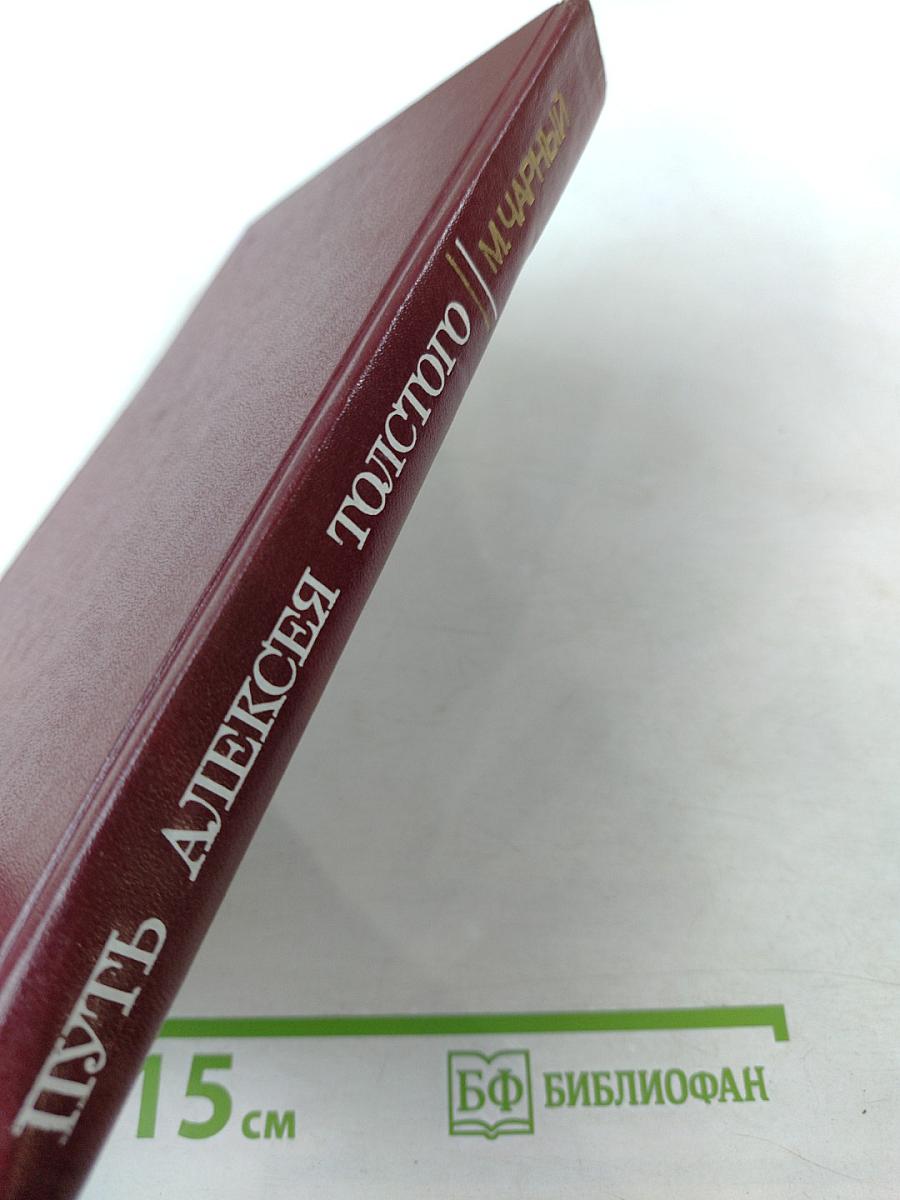 Путь Алексея Толстого. Очерк творчества