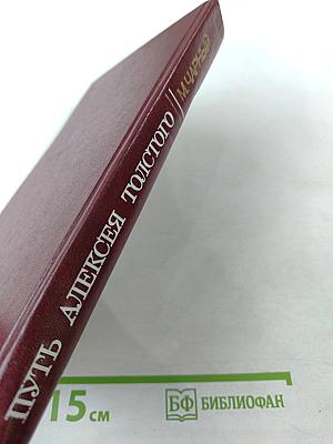 Путь Алексея Толстого. Очерк творчества