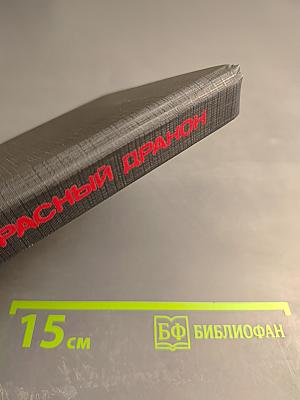 Красный Дракон