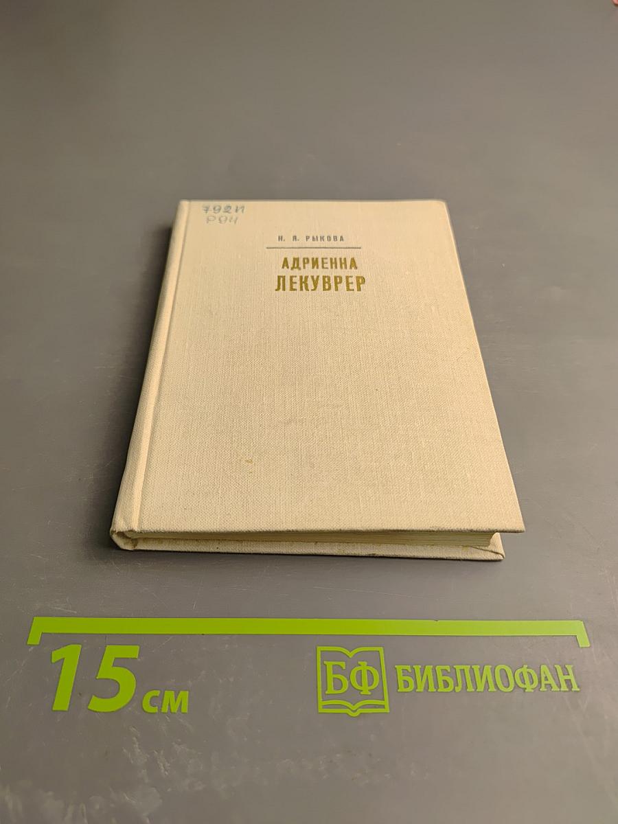 Адриенна Лекуврер