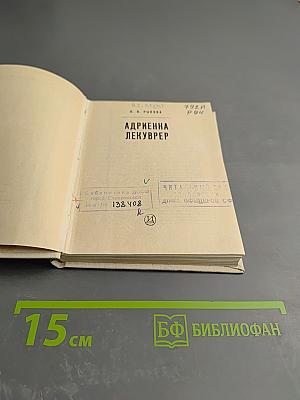 Адриенна Лекуврер