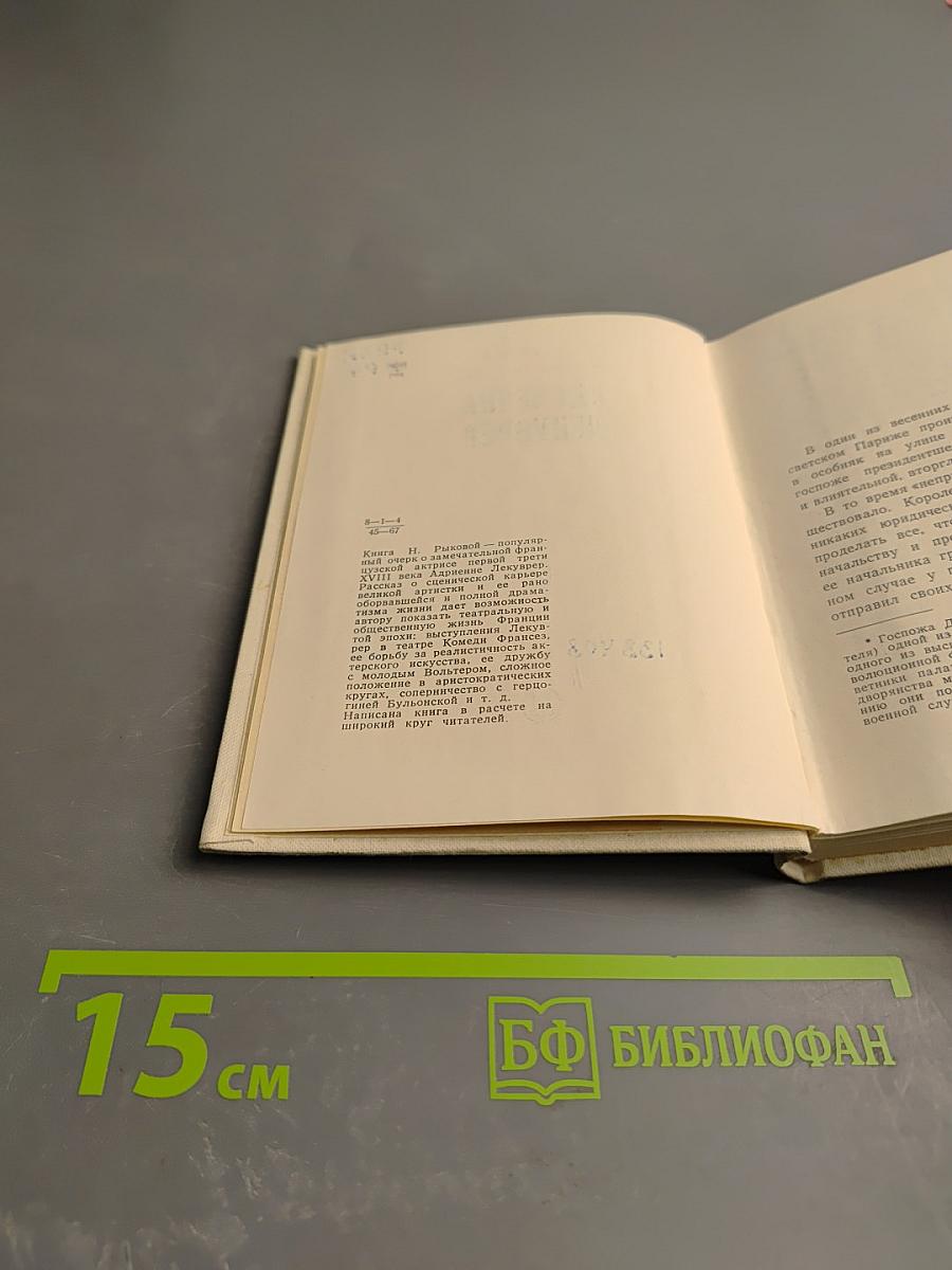 Адриенна Лекуврер