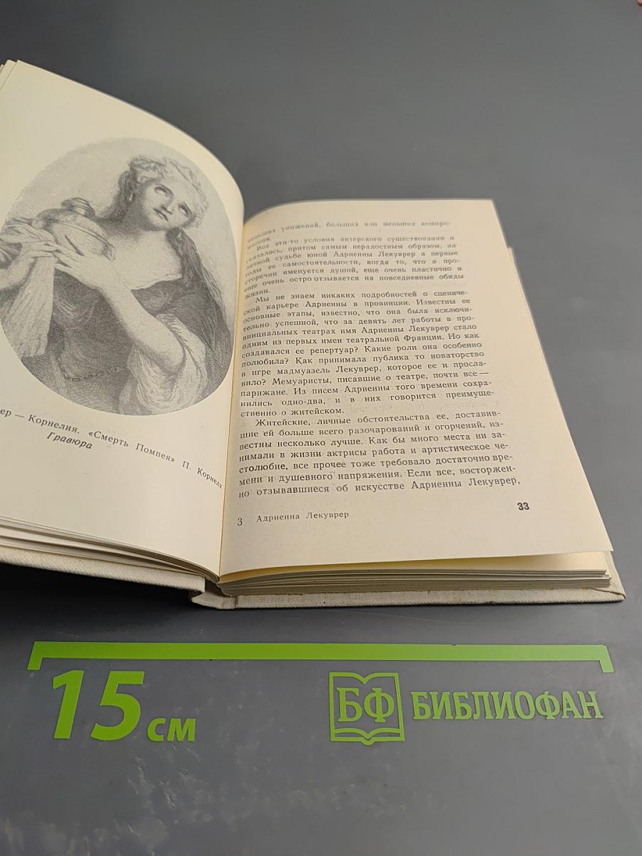 Адриенна Лекуврер