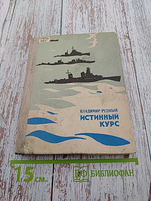 Истинный курс и другие достоверные истории