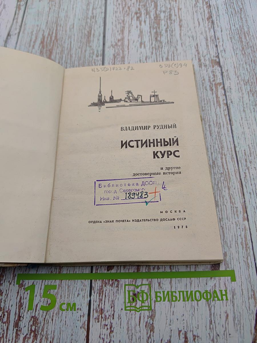 Истинный курс и другие достоверные истории