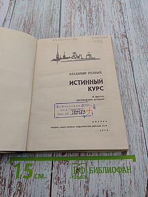 Истинный курс и другие достоверные истории