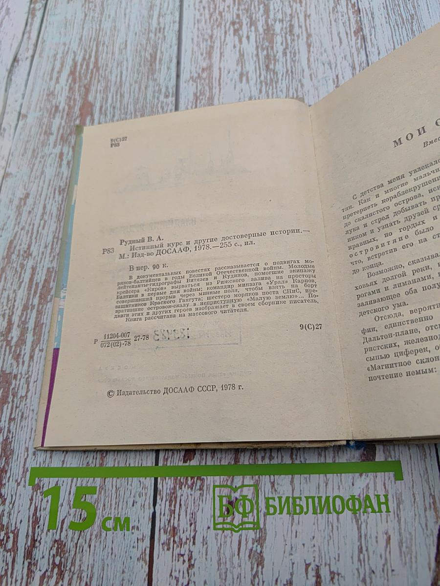 Истинный курс и другие достоверные истории