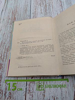 Истинный курс и другие достоверные истории