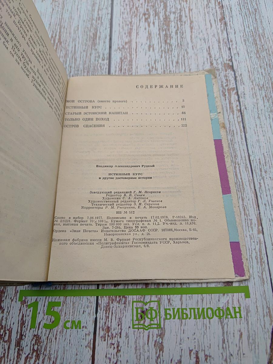 Истинный курс и другие достоверные истории