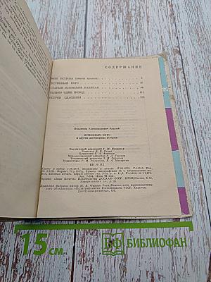 Истинный курс и другие достоверные истории