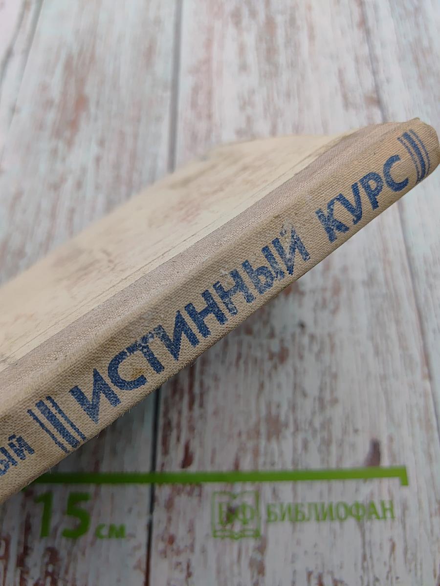 Истинный курс и другие достоверные истории