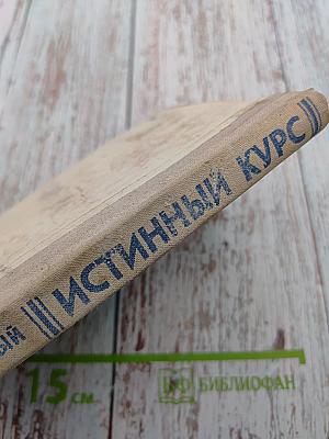 Истинный курс и другие достоверные истории