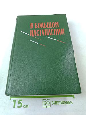 В большом наступлении