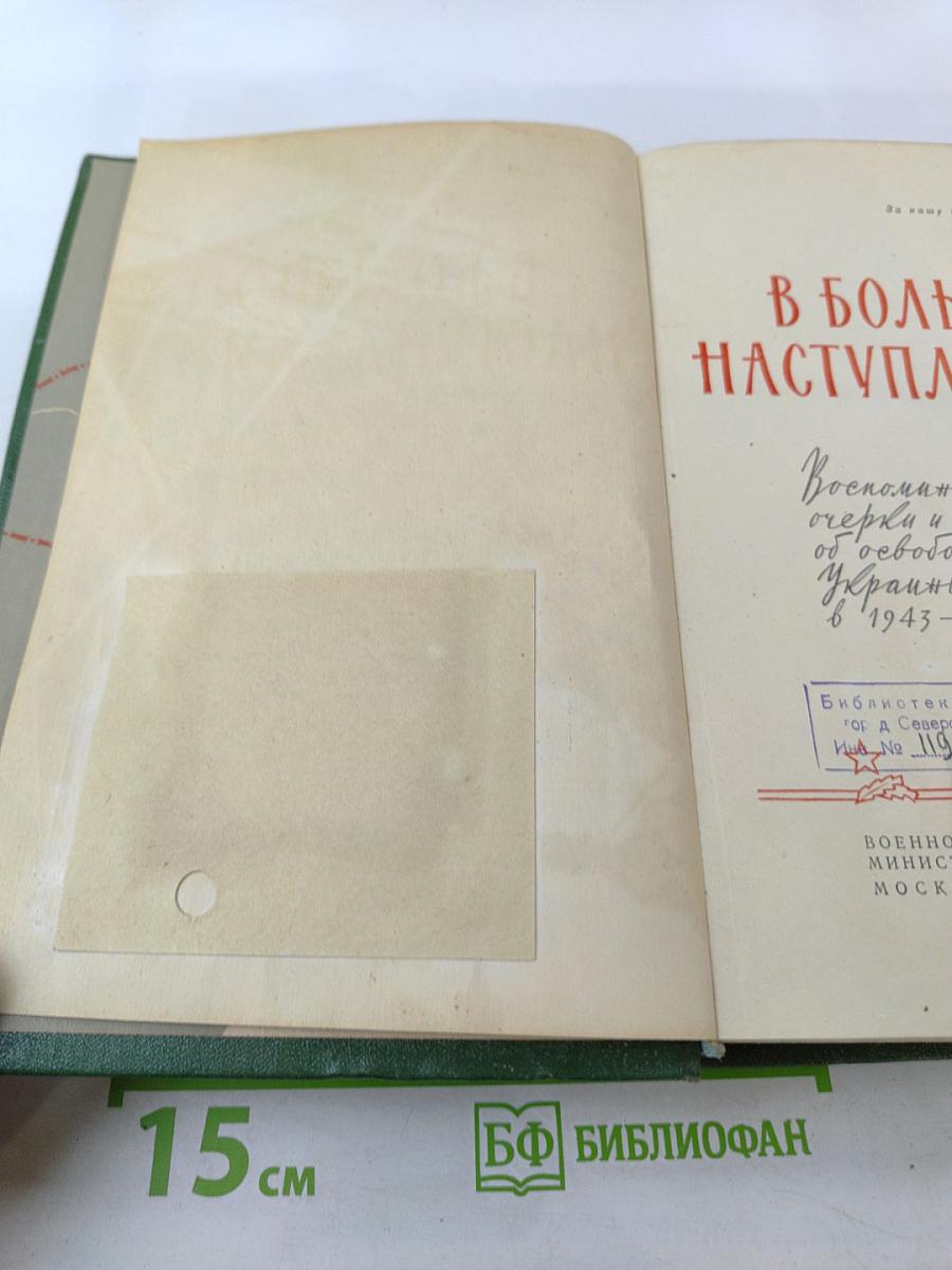 В большом наступлении