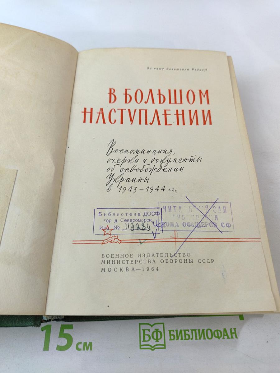 В большом наступлении
