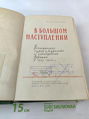 В большом наступлении