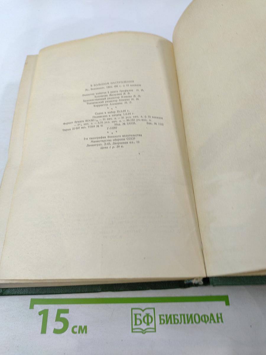 В большом наступлении