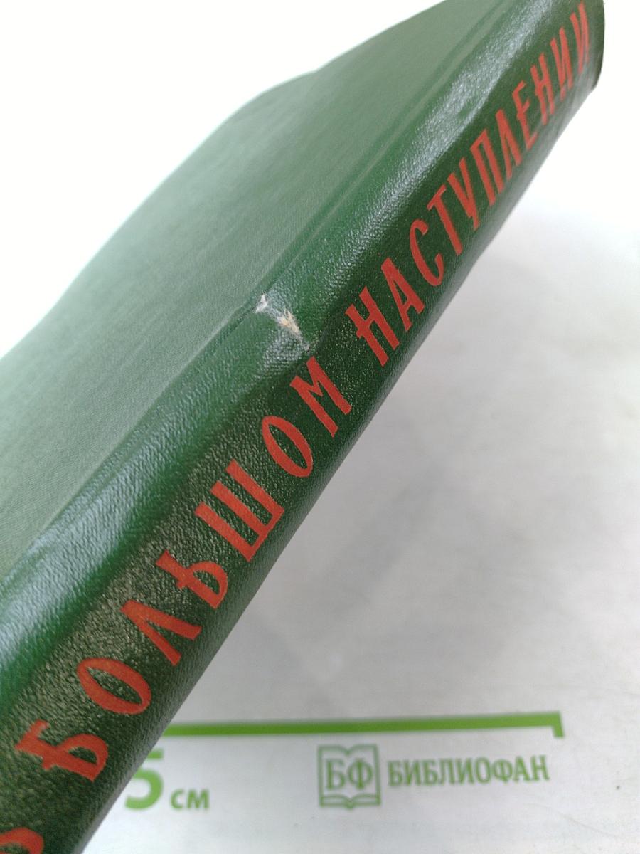 В большом наступлении