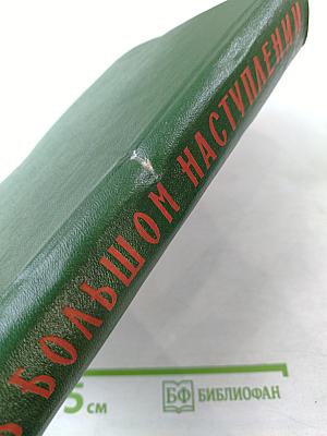 В большом наступлении