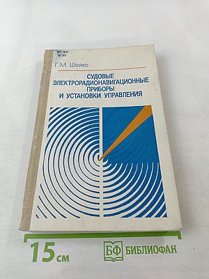 Судовые электрорадионавигационные приборы и установки управления