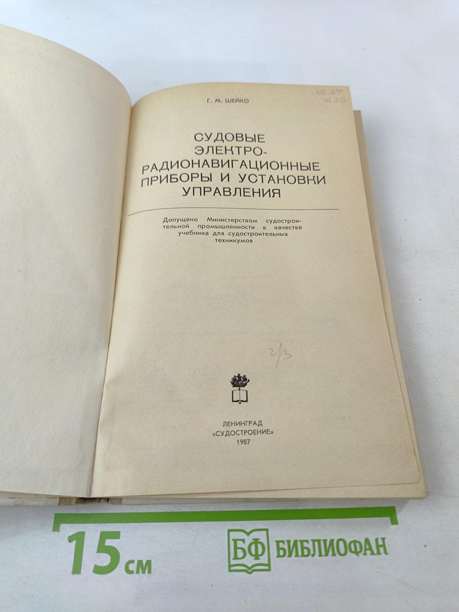 Судовые электрорадионавигационные приборы и установки управления